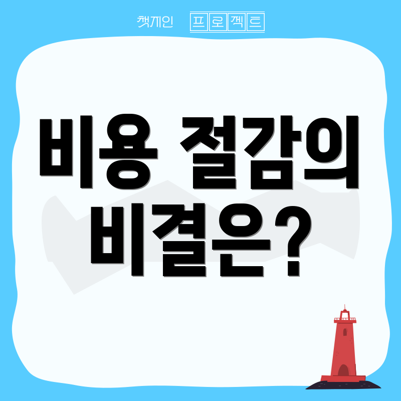 비용 절감의 비결은?