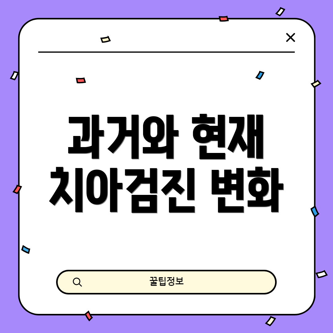 과거와 현재 치아검진 변화