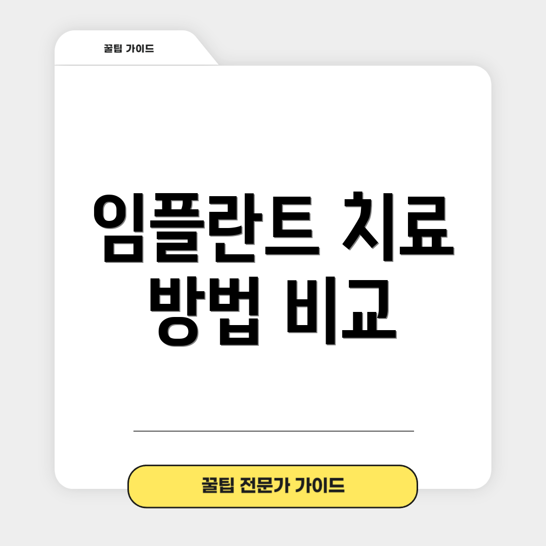 임플란트 치료 방법 비교