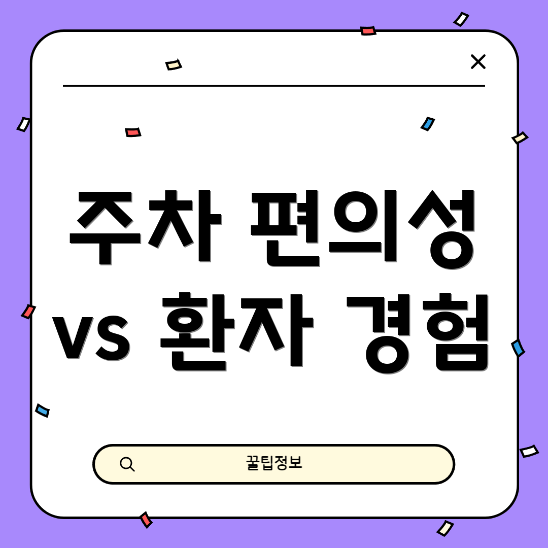 주차 편의성 vs 환자 경험