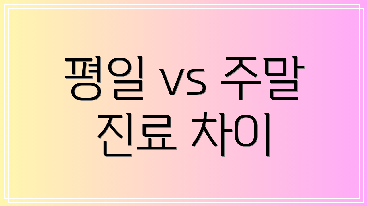 평일 vs 주말 진료 차이