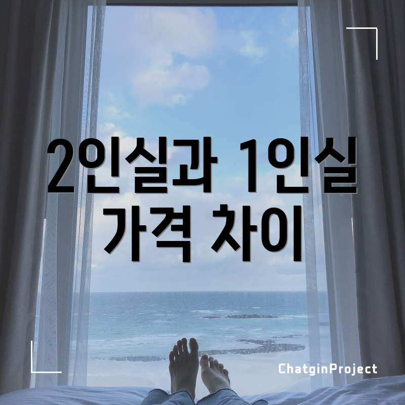 2인실과 1인실 가격 차이