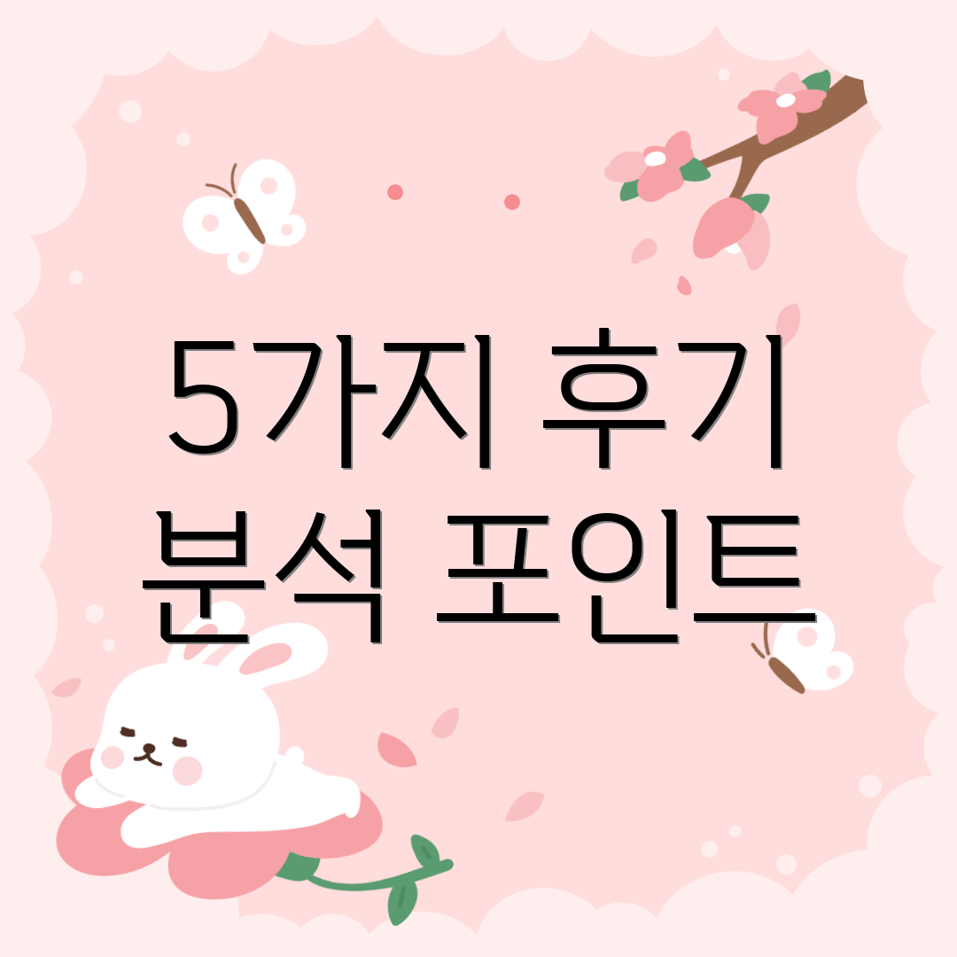 5가지 후기 분석 포인트