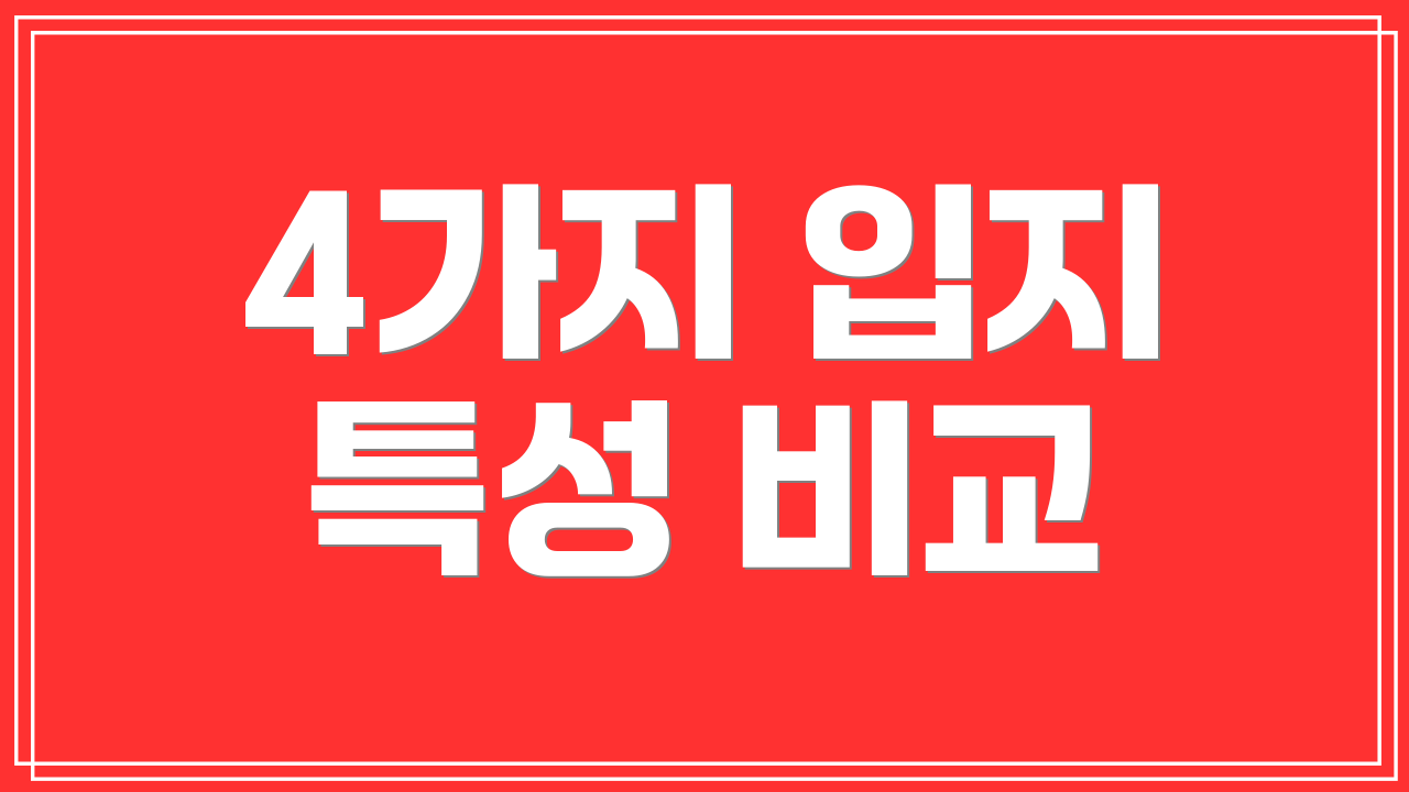 4가지 입지 특성 비교