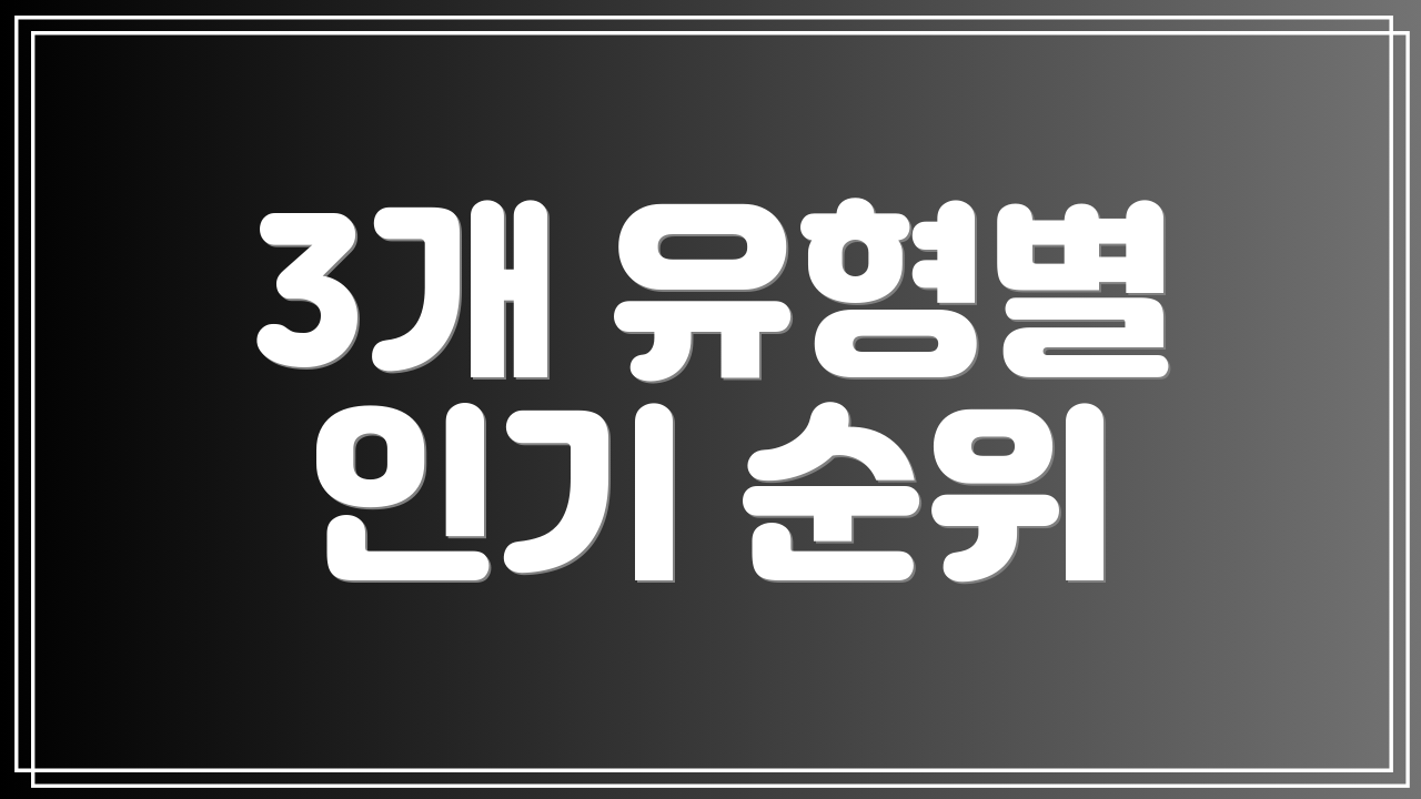 3개 유형별 인기 순위