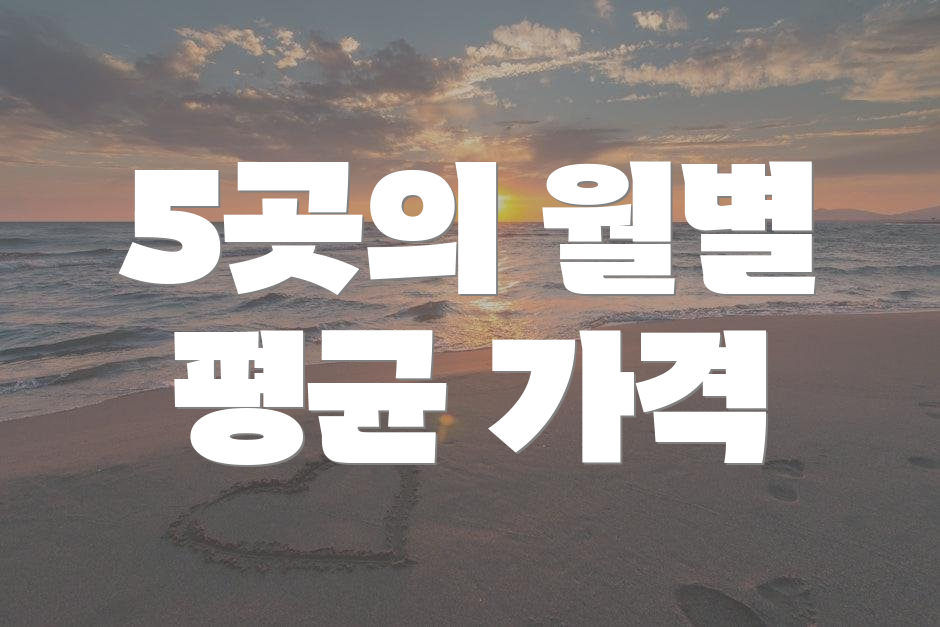 5곳의 월별 평균 가격