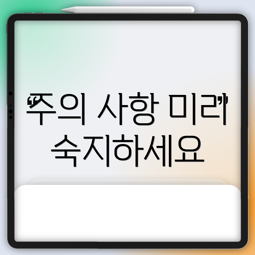 주의 사항 미리 숙지하세요