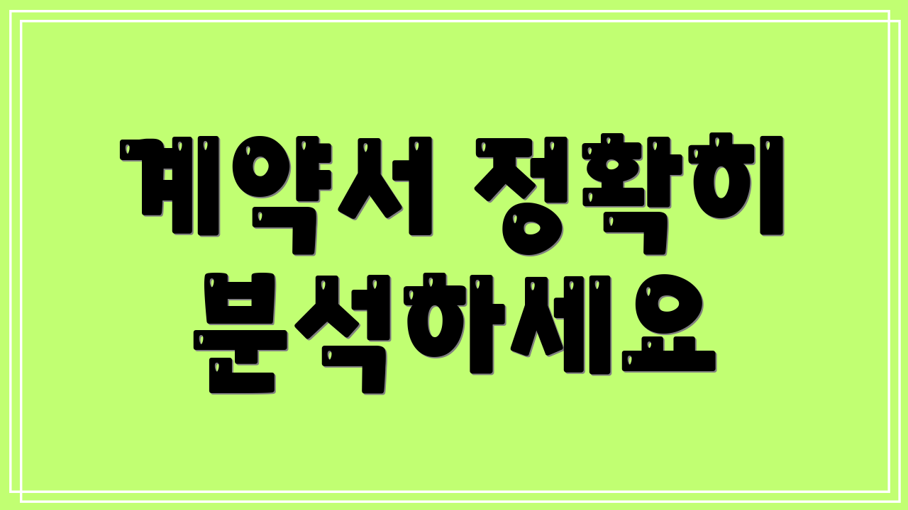 계약서 정확히 분석하세요