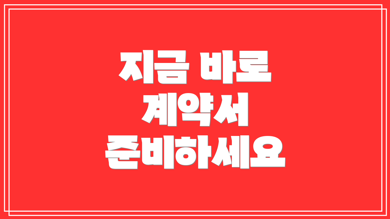 지금 바로 계약서 준비하세요