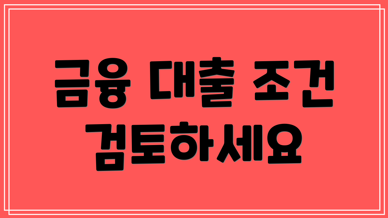 금융 대출 조건 검토하세요