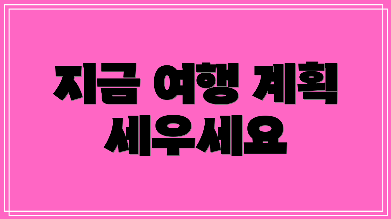 지금 여행 계획 세우세요
