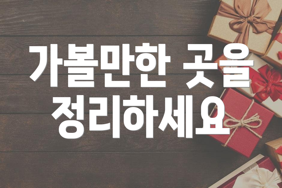 가볼만한 곳을 정리하세요