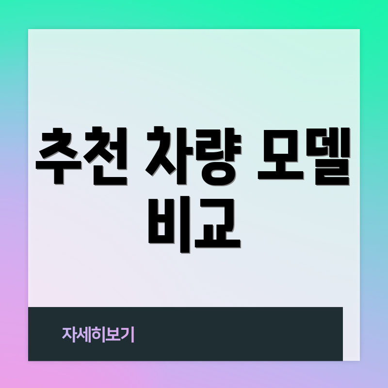 추천 차량 모델 비교