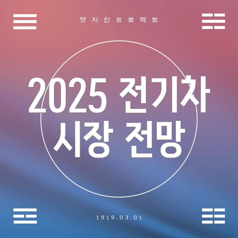 2025 전기차 시장 전망