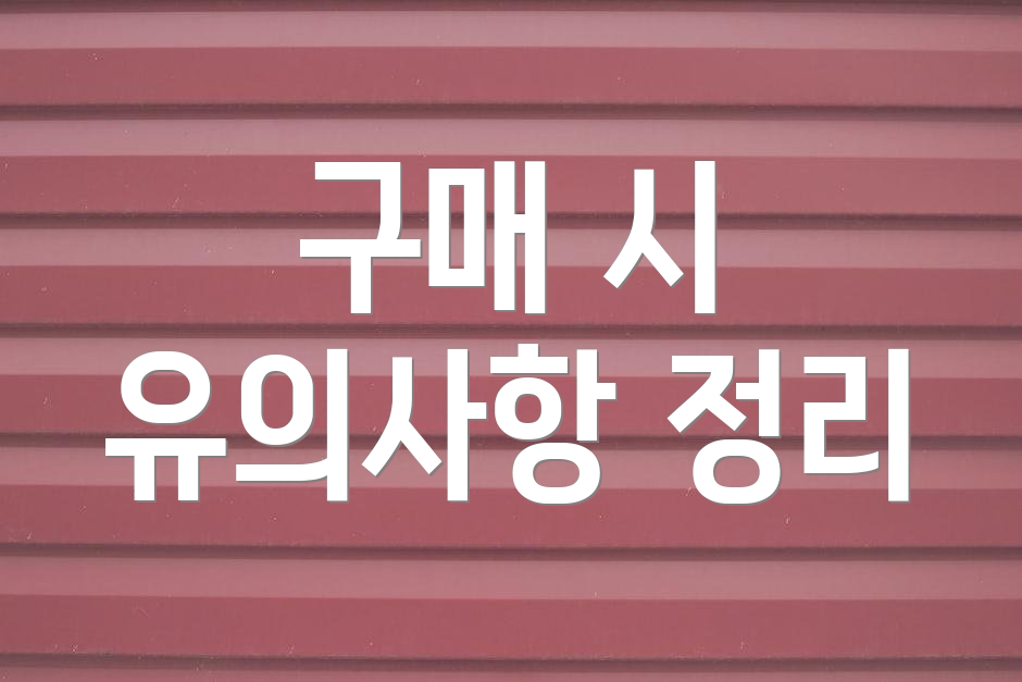 구매 시 유의사항 정리