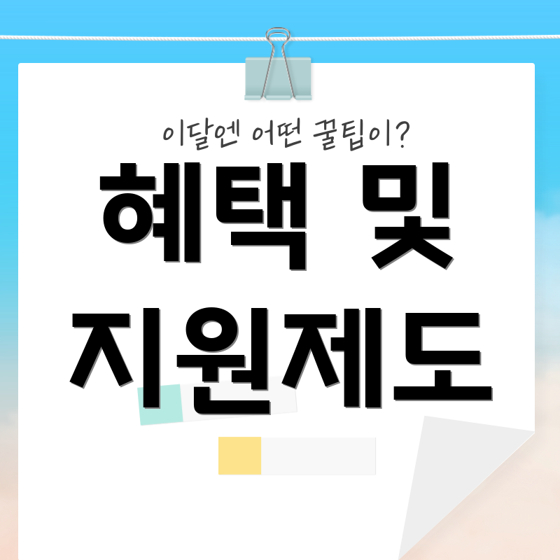혜택 및 지원제도