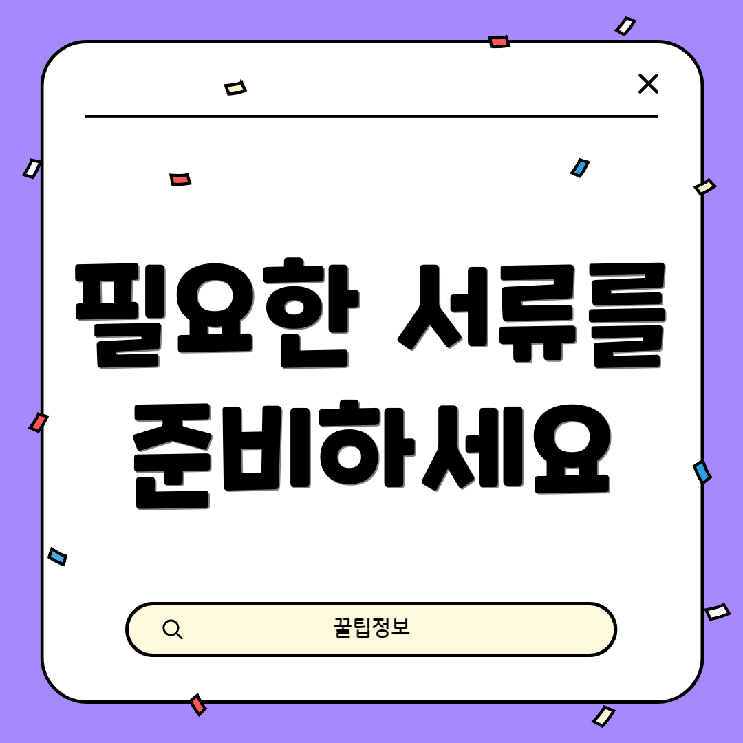 필요한 서류를 준비하세요