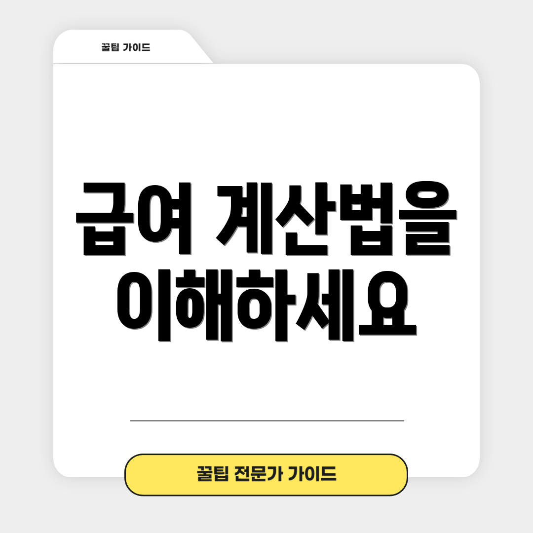급여 계산법을 이해하세요