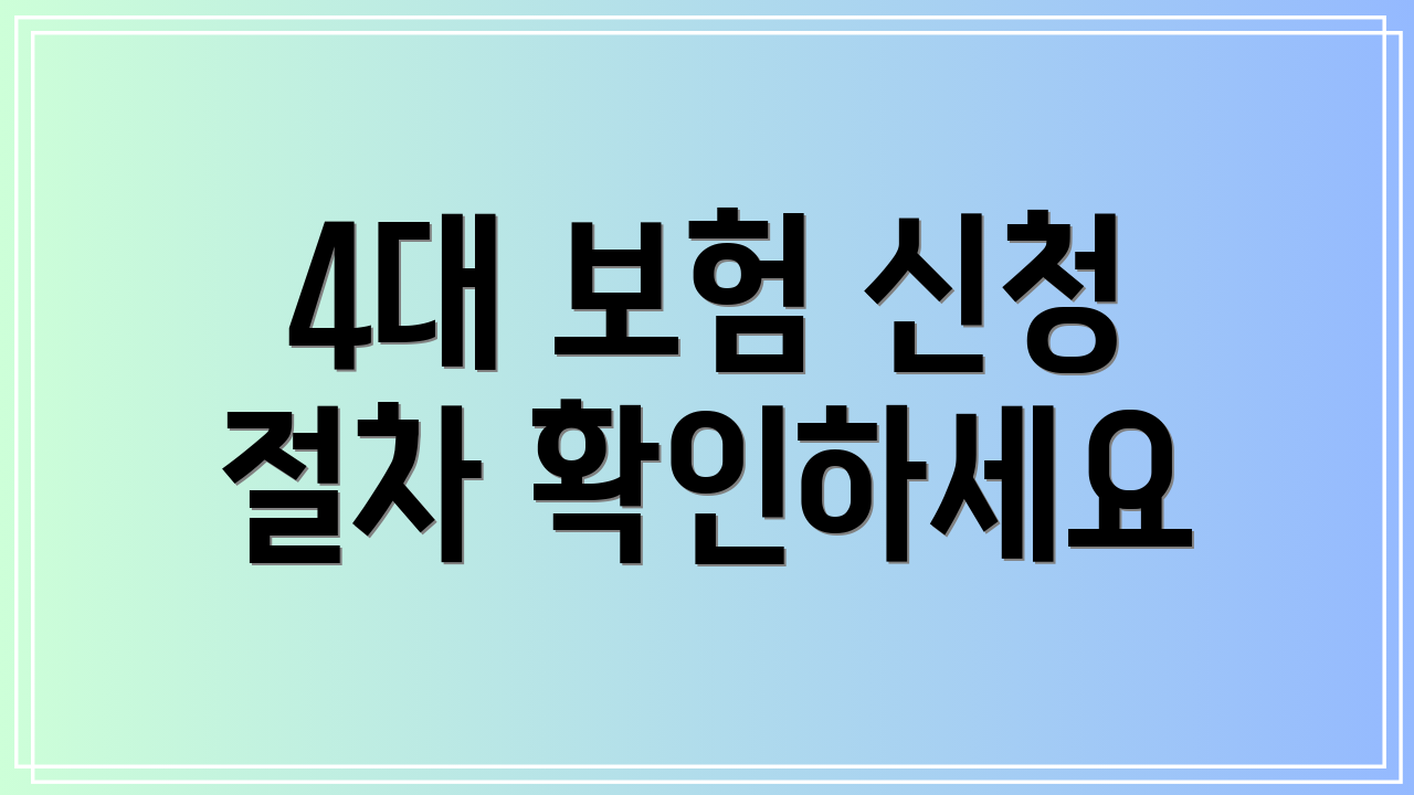 4대 보험 신청 절차 확인하세요