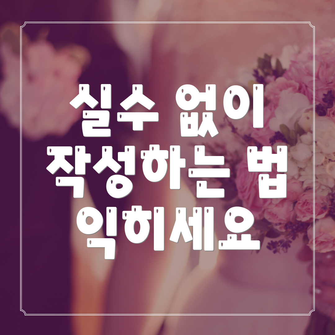 실수 없이 작성하는 법 익히세요