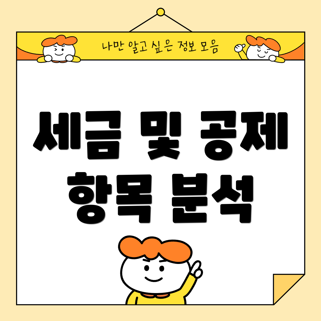 세금 및 공제 항목 분석