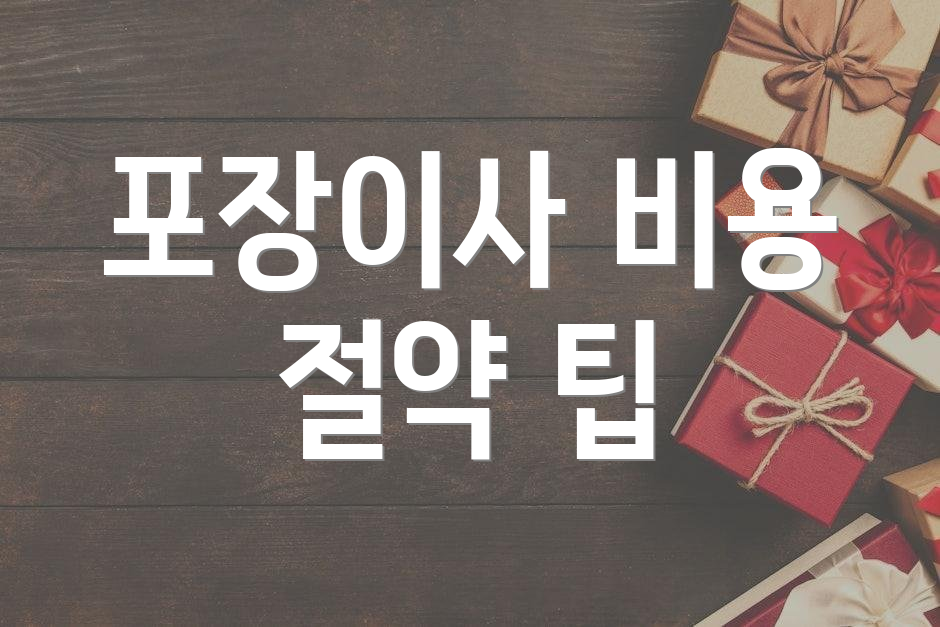 포장이사 비용 절약 팁