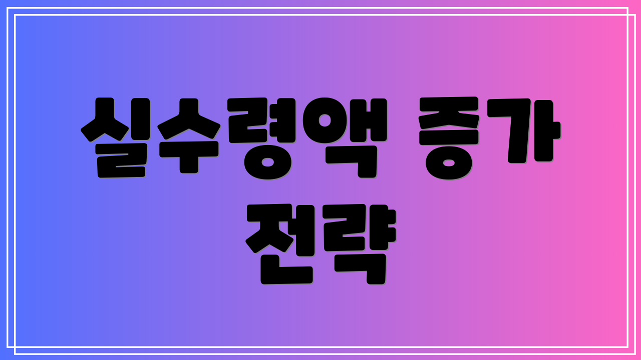 실수령액 증가 전략