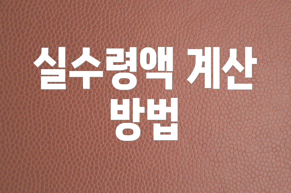 실수령액 계산 방법