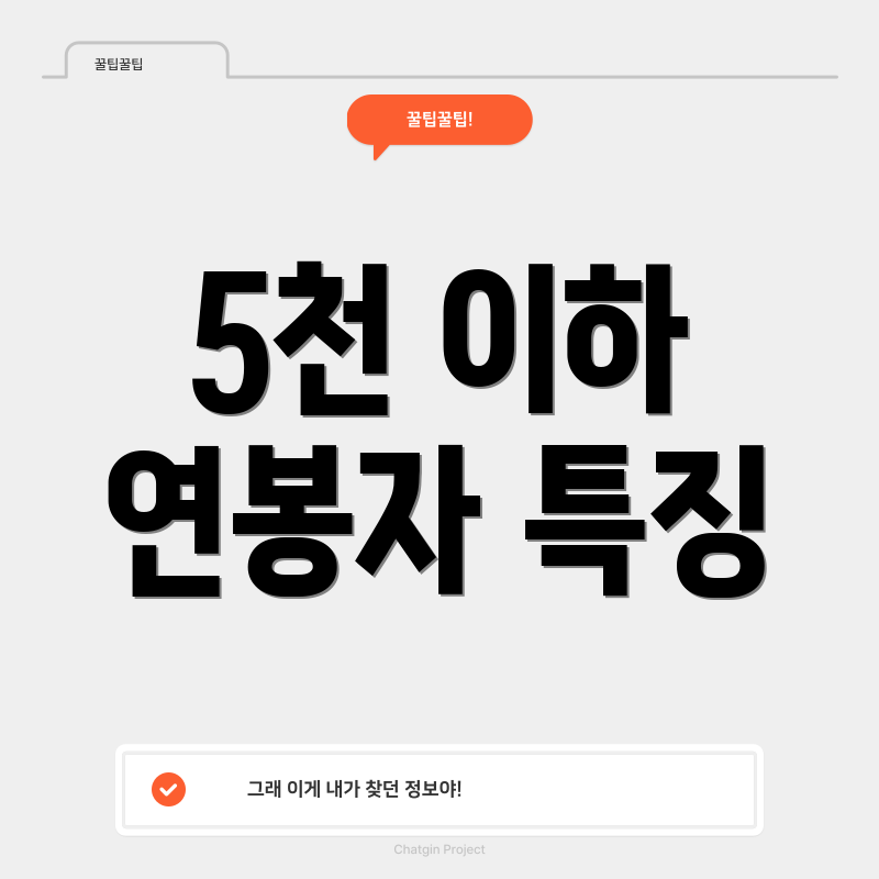 5천 이하 연봉자 특징
