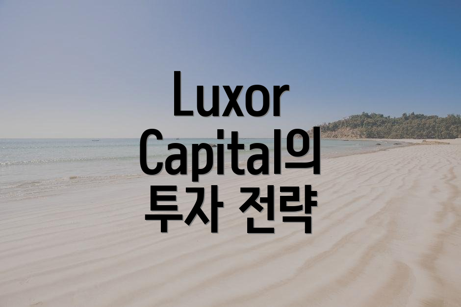 Luxor Capital의 투자 전략