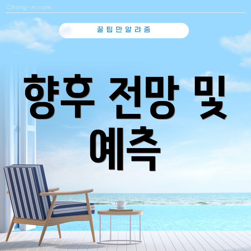 향후 전망 및 예측