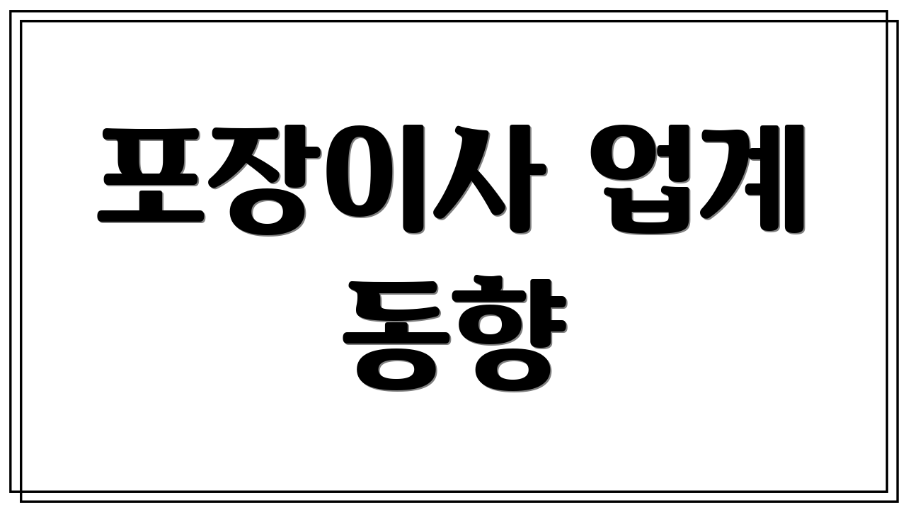 포장이사 업계 동향