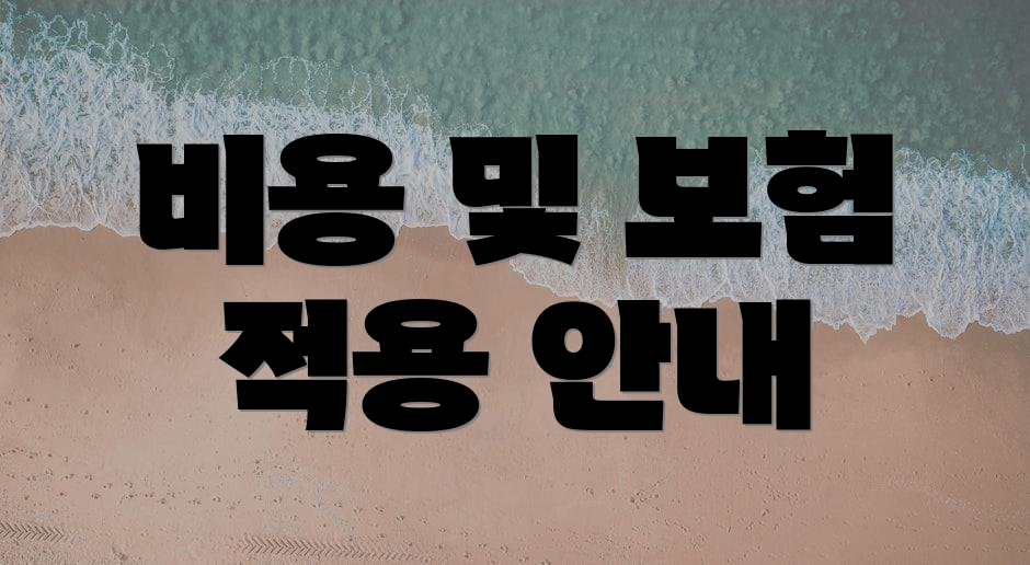 비용 및 보험 적용 안내