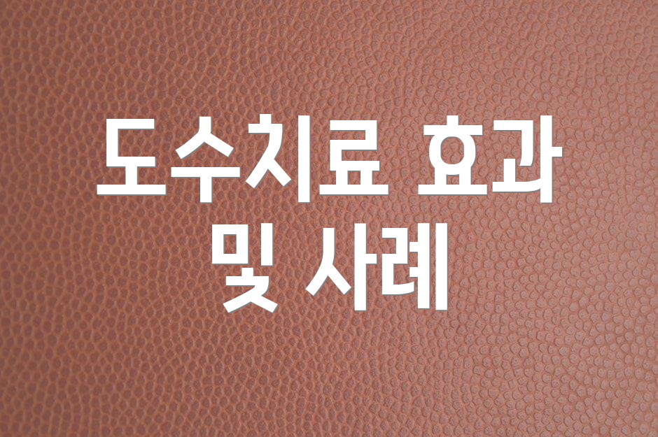 도수치료 효과 및 사례