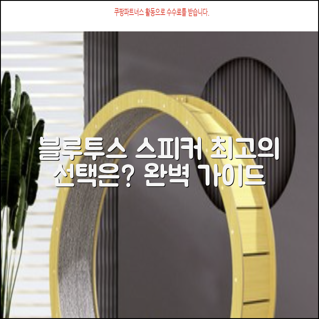 블루투스 스피커, 완벽 가이드: 최고의 선택은?