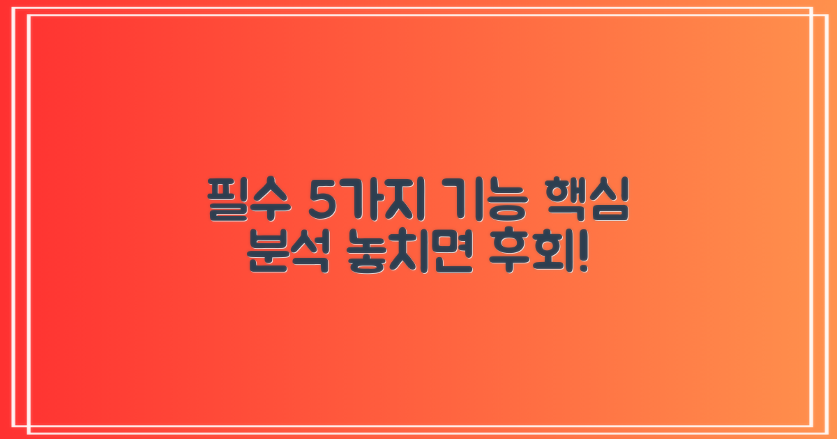 5가지 필수 기능 분석