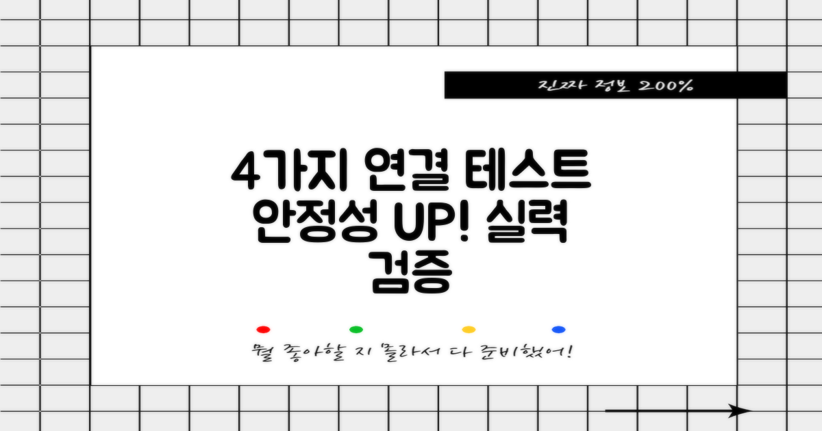 4가지 연결 안정성 테스트