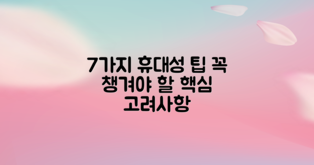 7가지 휴대성 고려사항