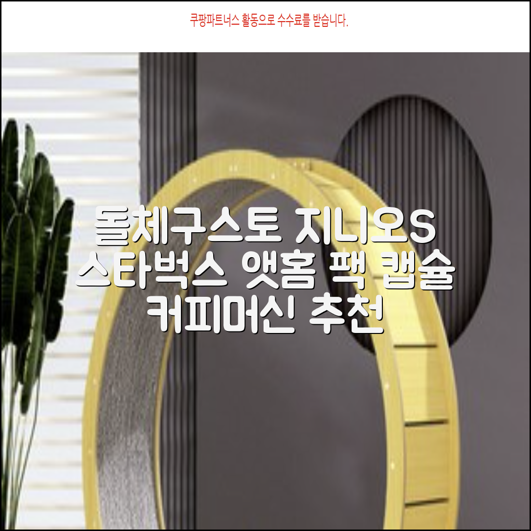 돌체구스토 지니오S 캡슐 커피머신 스타벅스 앳홈 팩, 1024, 쉐어블랙 추천 리뷰