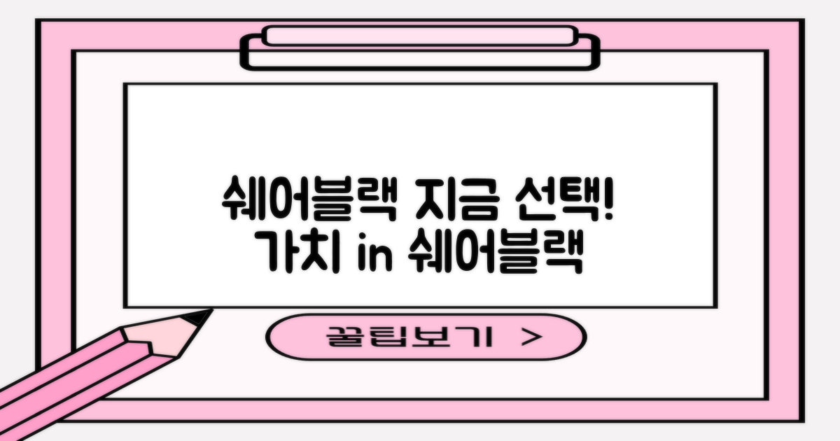 쉐어블랙, 선택하세요!