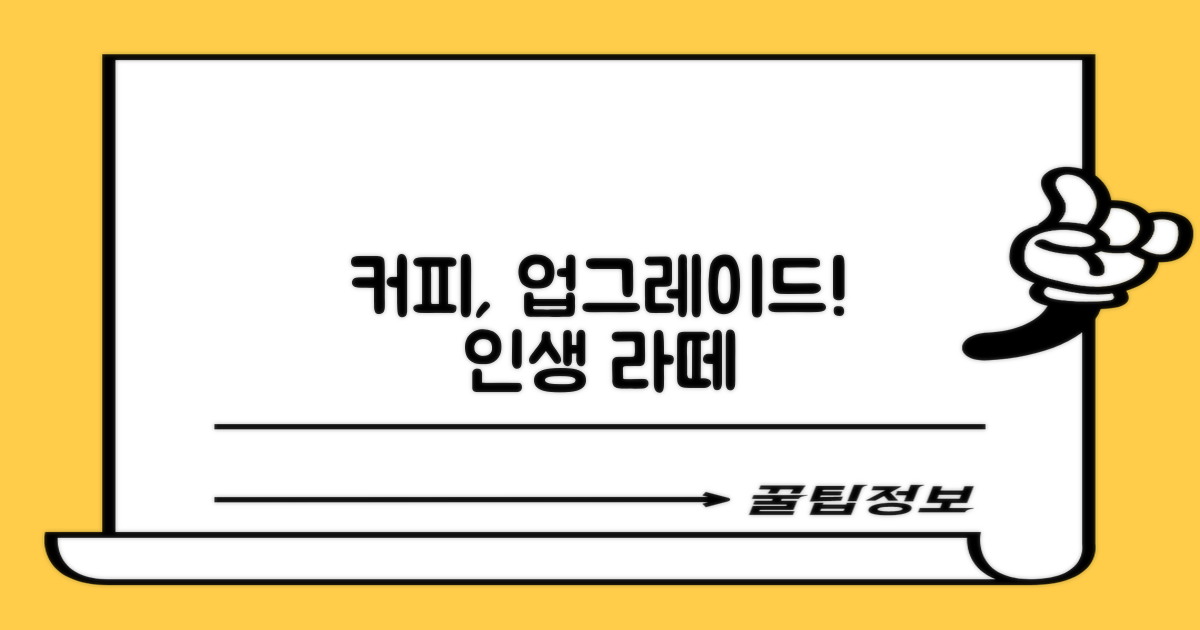 당신의 커피를 업그레이드하세요!