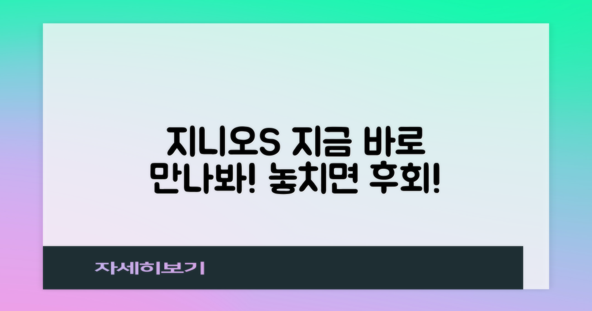 지니오S, 지금 만나보세요!