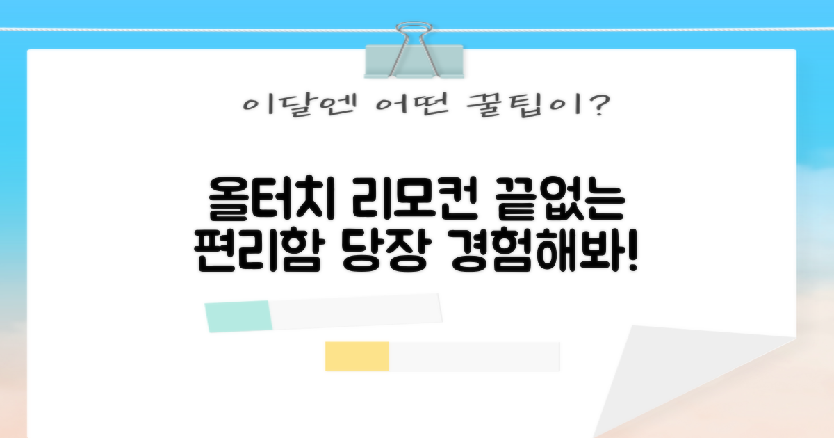 올터치 리모컨, 편리함의 끝은?