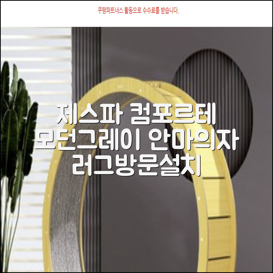 제스파 컴포르테 안마의자 + 전용 러그 방문설치, ZPC2033(안마의자), ZP540(러그), 모던그레이 + 랜덤발송(러그) 추천 리뷰