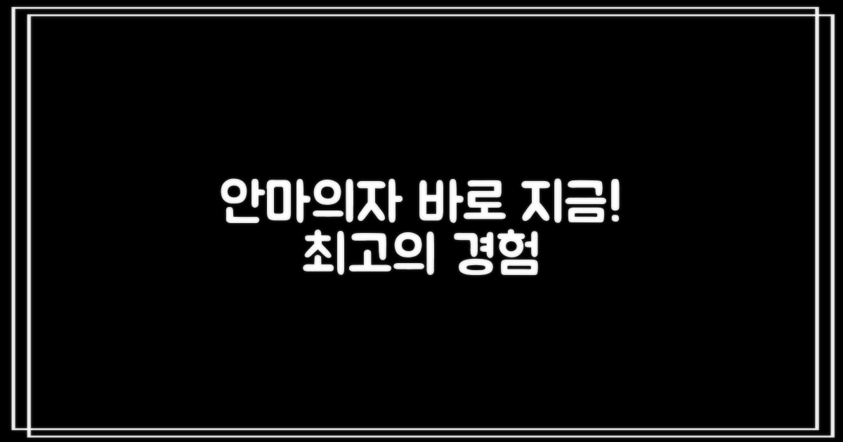 안마의자, 지금 바로 경험하세요!