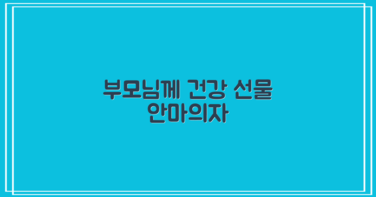 안마의자, 건강을 선물하세요!