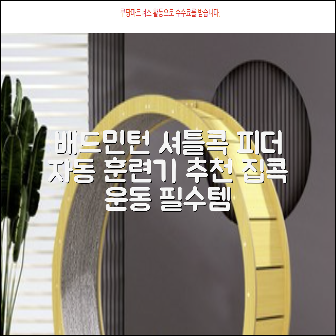 배드민턴 수동 발사기 연습용 셔틀 피더 실내외 훈련기 셔틀콕 피더기, 1개 추천 리뷰