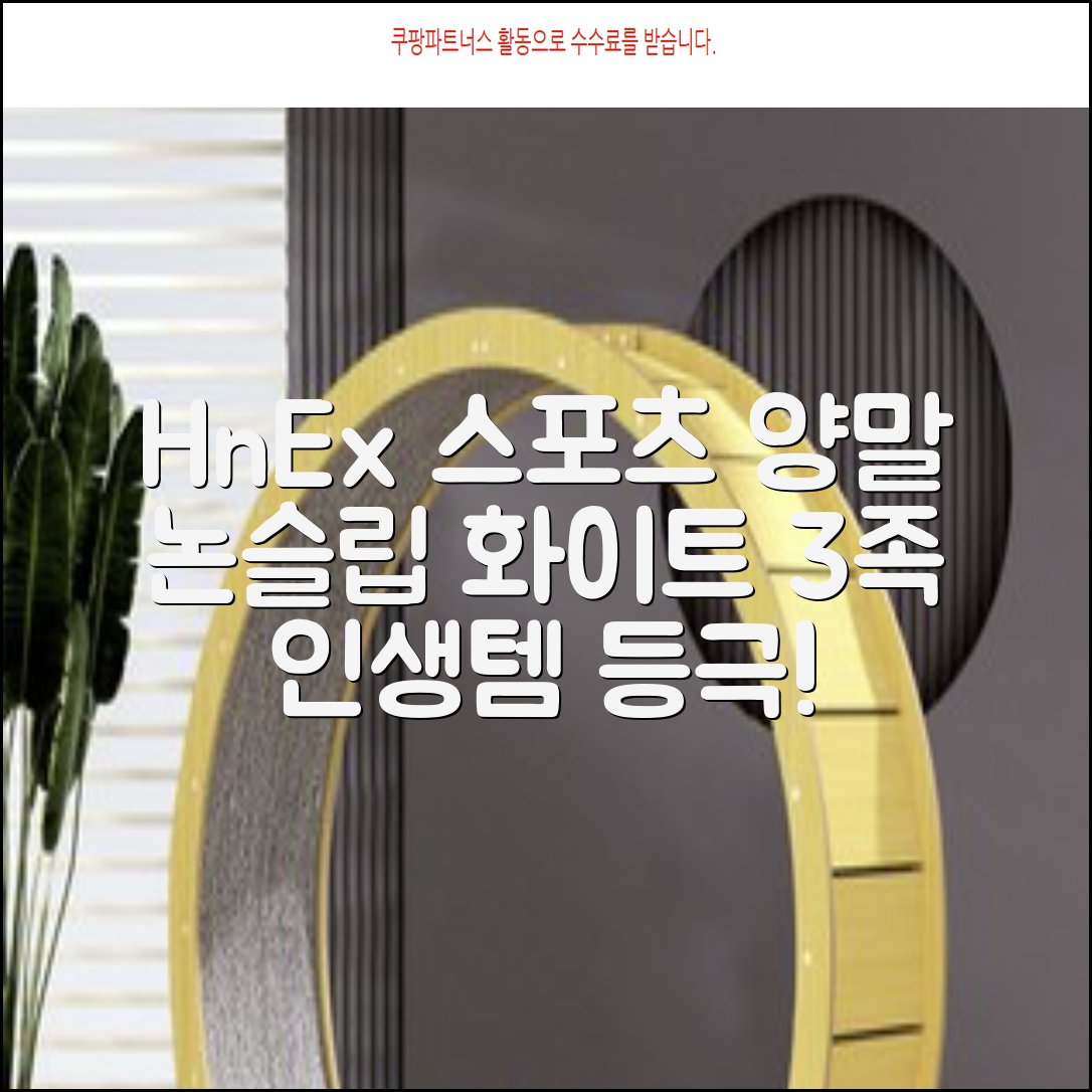 HnEx 단목 논슬립 스포츠 양말, 화이트, 3개 추천 리뷰