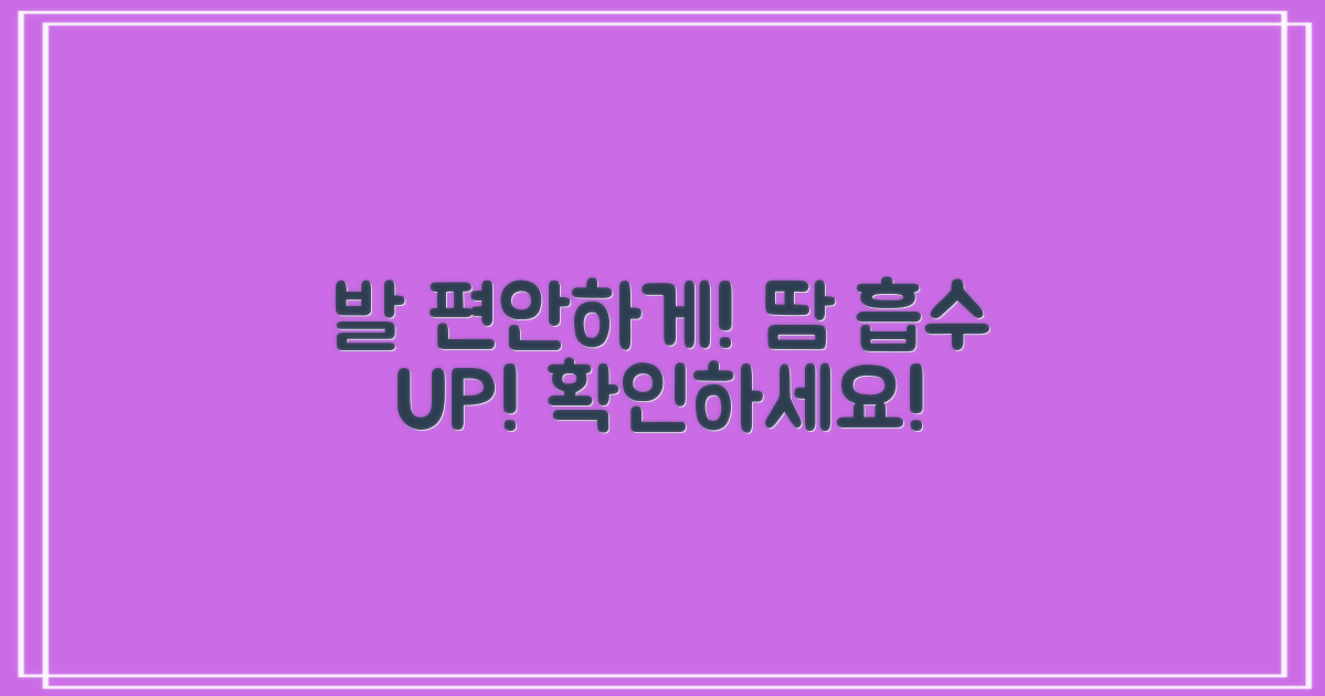 발을 편안하게, 땀 흡수 확인하세요