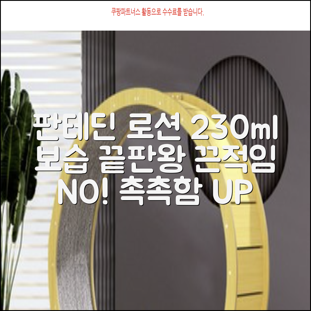 그린핑거 판테딘 더마 로션, 1개, 230ml 추천 리뷰